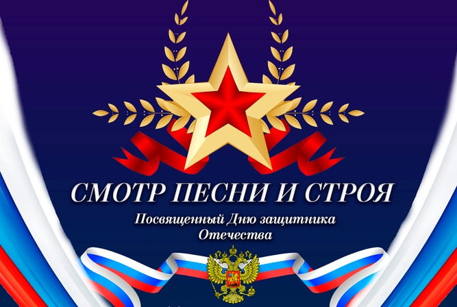 Смотр песни и строя.