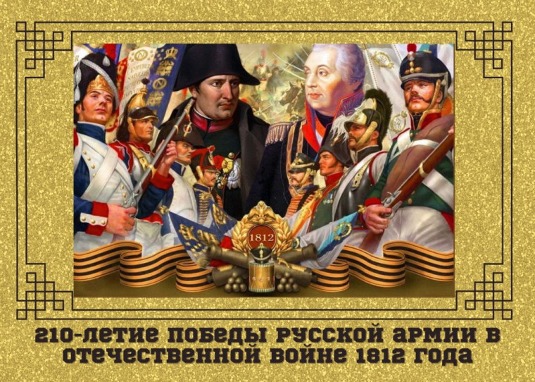 210-летие Бородинской битвы.